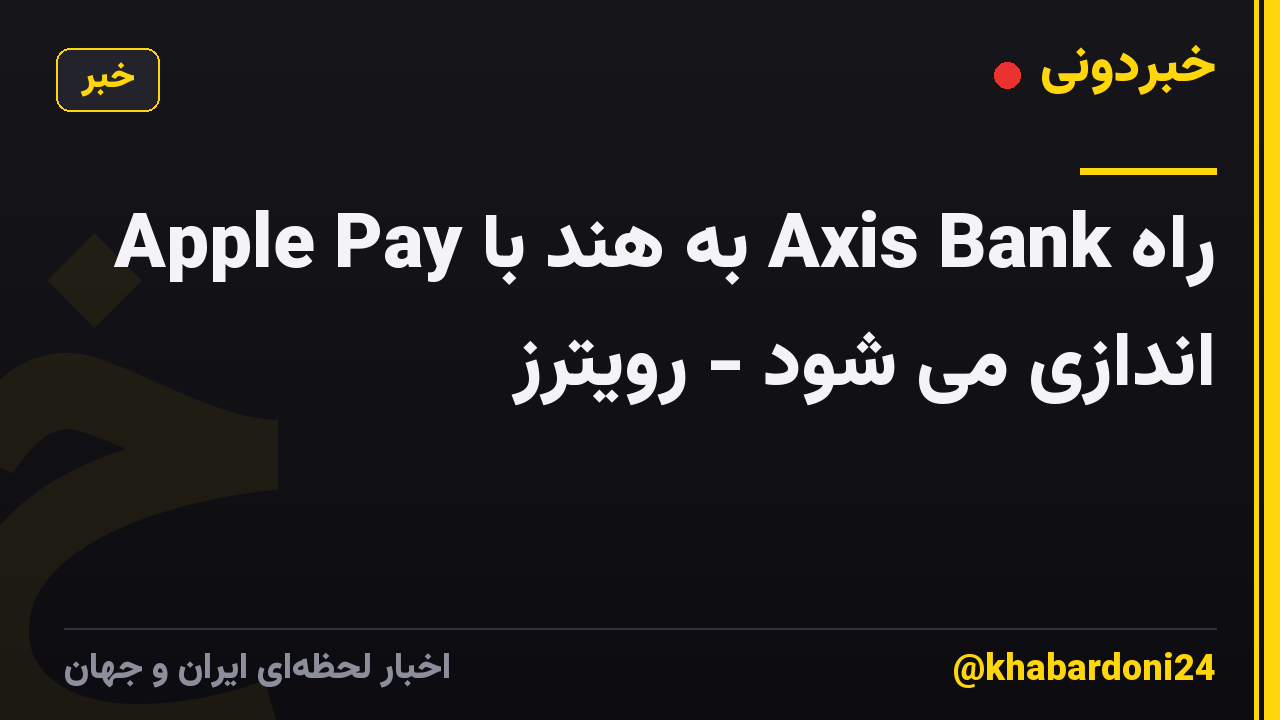 Apple Pay به هند با Axis Bank راه اندازی می شود - رویترز