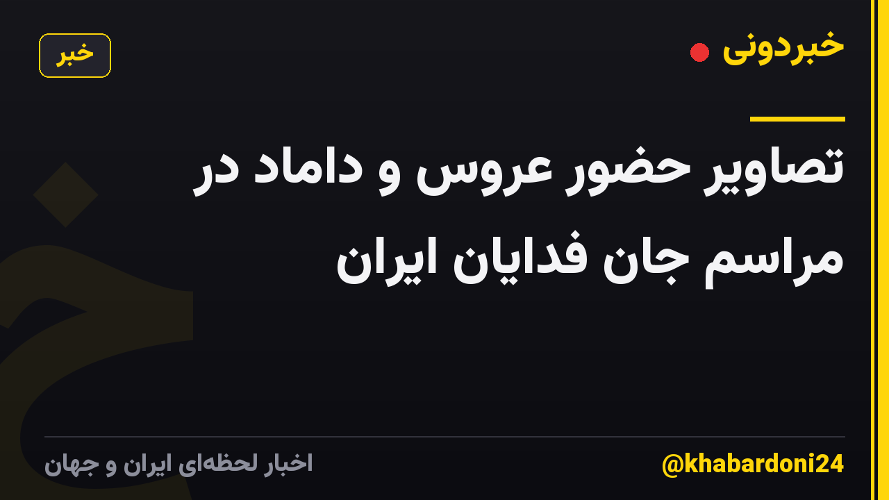 تصاویر حضور عروس و داماد در مراسم جان فدایان ایران