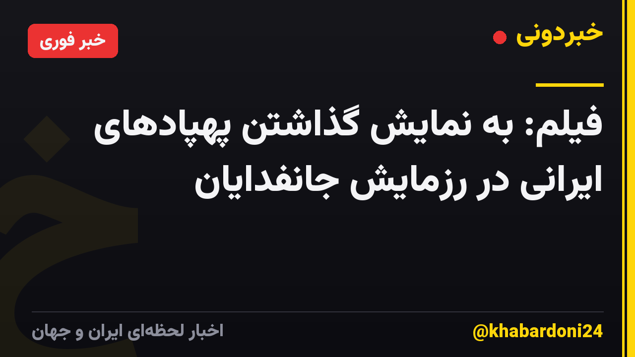 فیلم: به نمایش گذاشتن پهپادهای ایرانی در رزمایش جانفدایان