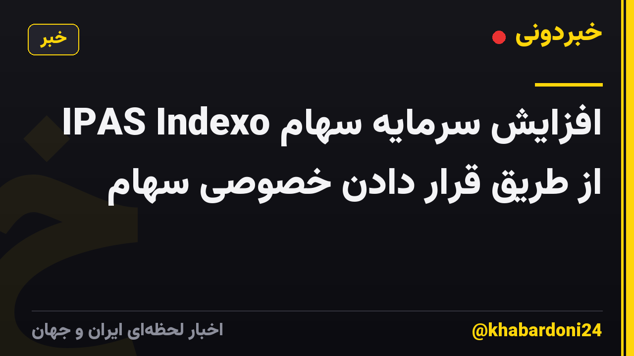 افزایش سرمایه سهام IPAS Indexo از طریق قرار دادن خصوصی سهام