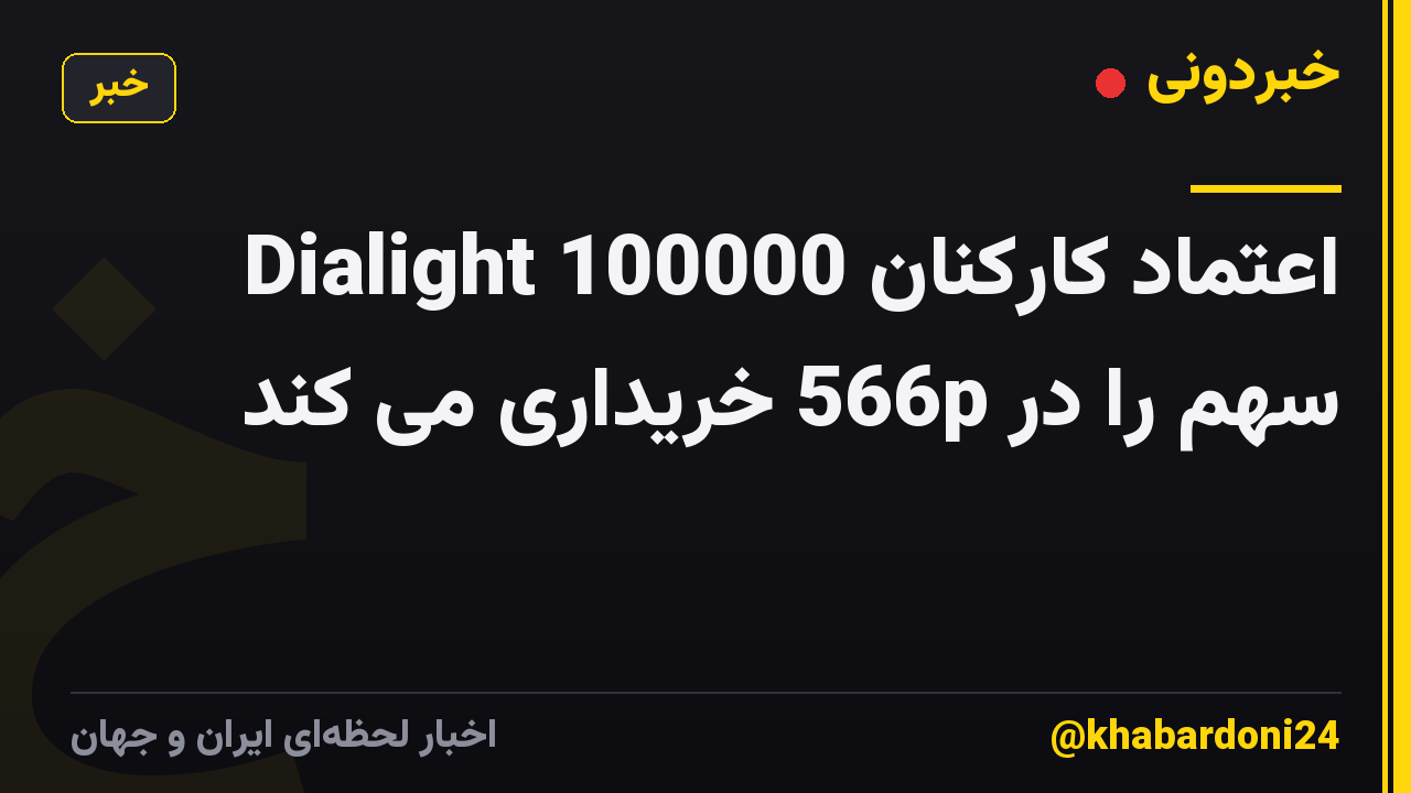 اعتماد کارکنان Dialight 100000 سهم را در 566p خریداری می کند