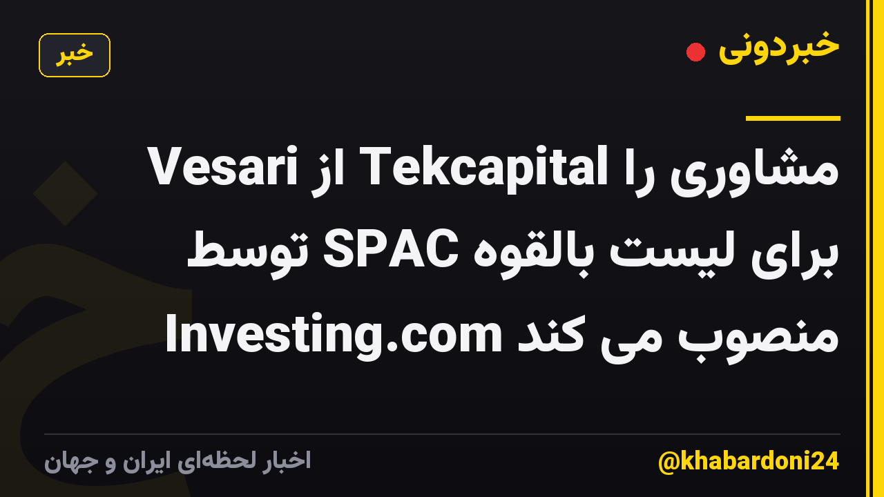 Vesari از Tekcapital مشاوری را برای لیست بالقوه SPAC توسط Investing.com منصوب می کند