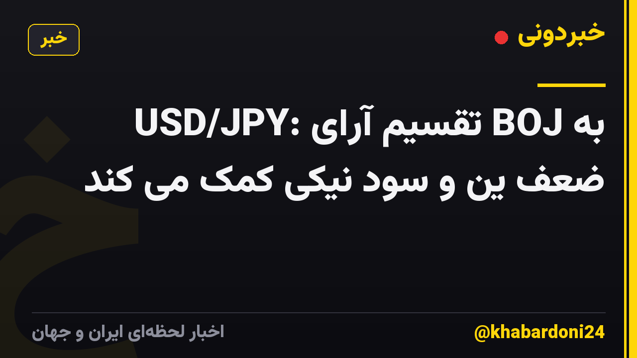 USD/JPY: تقسیم آرای BOJ به ضعف ین و سود نیکی کمک می کند