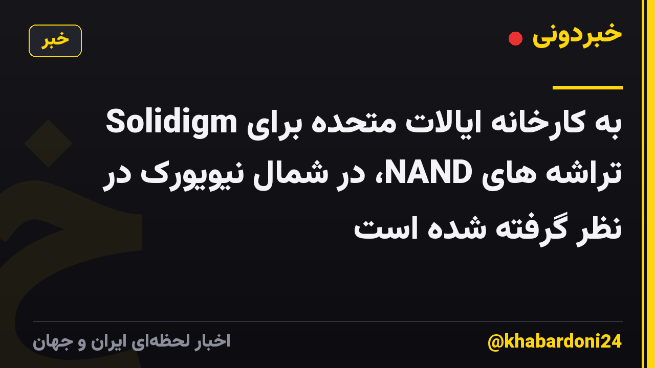 Solidigm به کارخانه ایالات متحده برای تراشه های NAND، در شمال نیویورک در نظر گرفته شده است