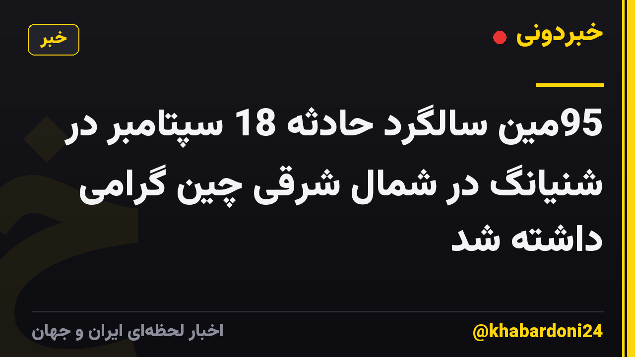 95مین سالگرد حادثه 18 سپتامبر در شنیانگ در شمال شرقی چین گرامی داشته شد