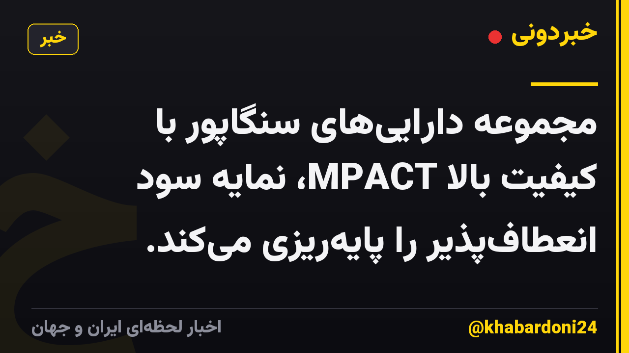 مجموعه داراییهای سنگاپور با کیفیت بالا MPACT، نمایه سود انعطافپذیر را پایهریزی میکند.
