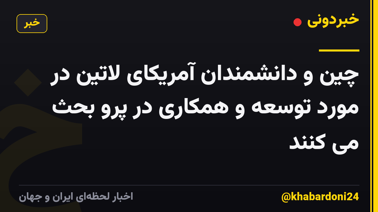 چین و دانشمندان آمریکای لاتین در مورد توسعه و همکاری در پرو بحث می کنند