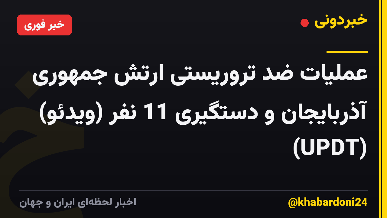 عملیات ضد تروریستی ارتش جمهوری آذربایجان و دستگیری 11 نفر (ویدئو) (UPDT)