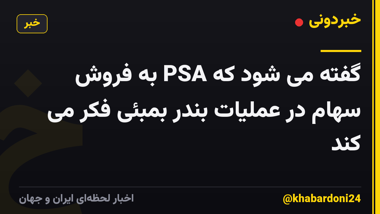 گفته می شود که PSA به فروش سهام در عملیات بندر بمبئی فکر می کند