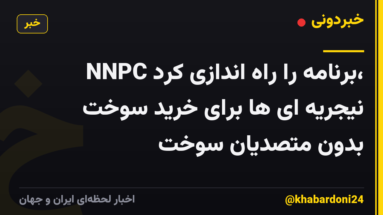 NNPC برنامه را راه اندازی کرد، نیجریه ای ها برای خرید سوخت بدون متصدیان سوخت