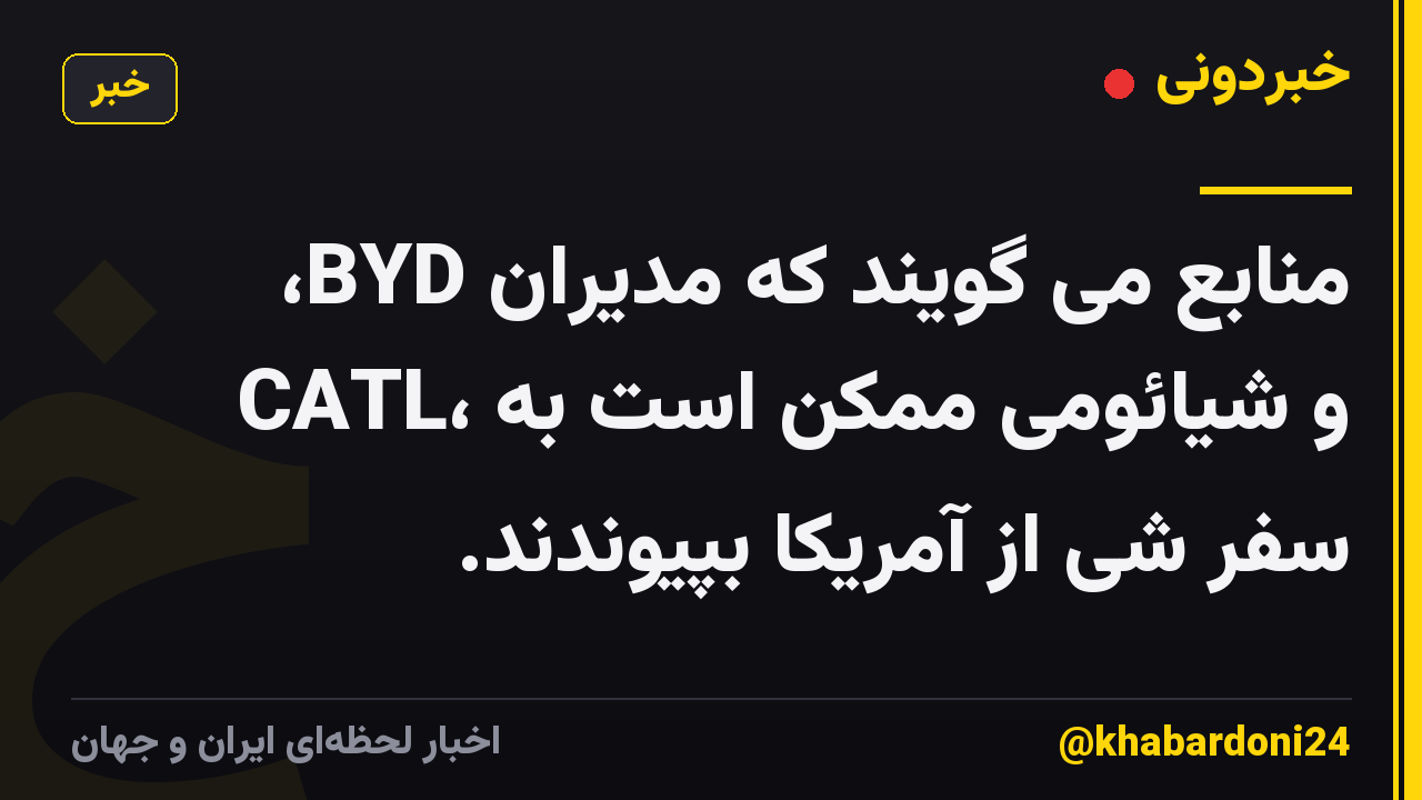 منابع می گویند که مدیران BYD، CATL، و شیائومی ممکن است به سفر شی از آمریکا بپیوندند.