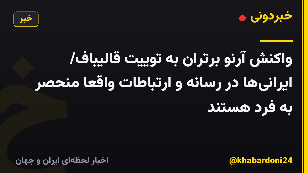 واکنش آرنو برتران به توییت قالیباف/ ایرانیها در رسانه و ارتباطات واقعا منحصر به فرد هستند
