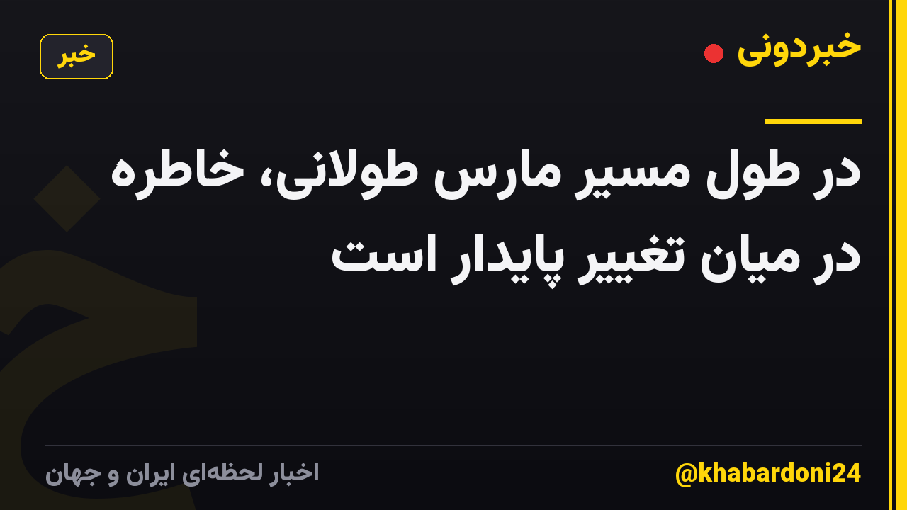 در طول مسیر مارس طولانی، خاطره در میان تغییر پایدار است