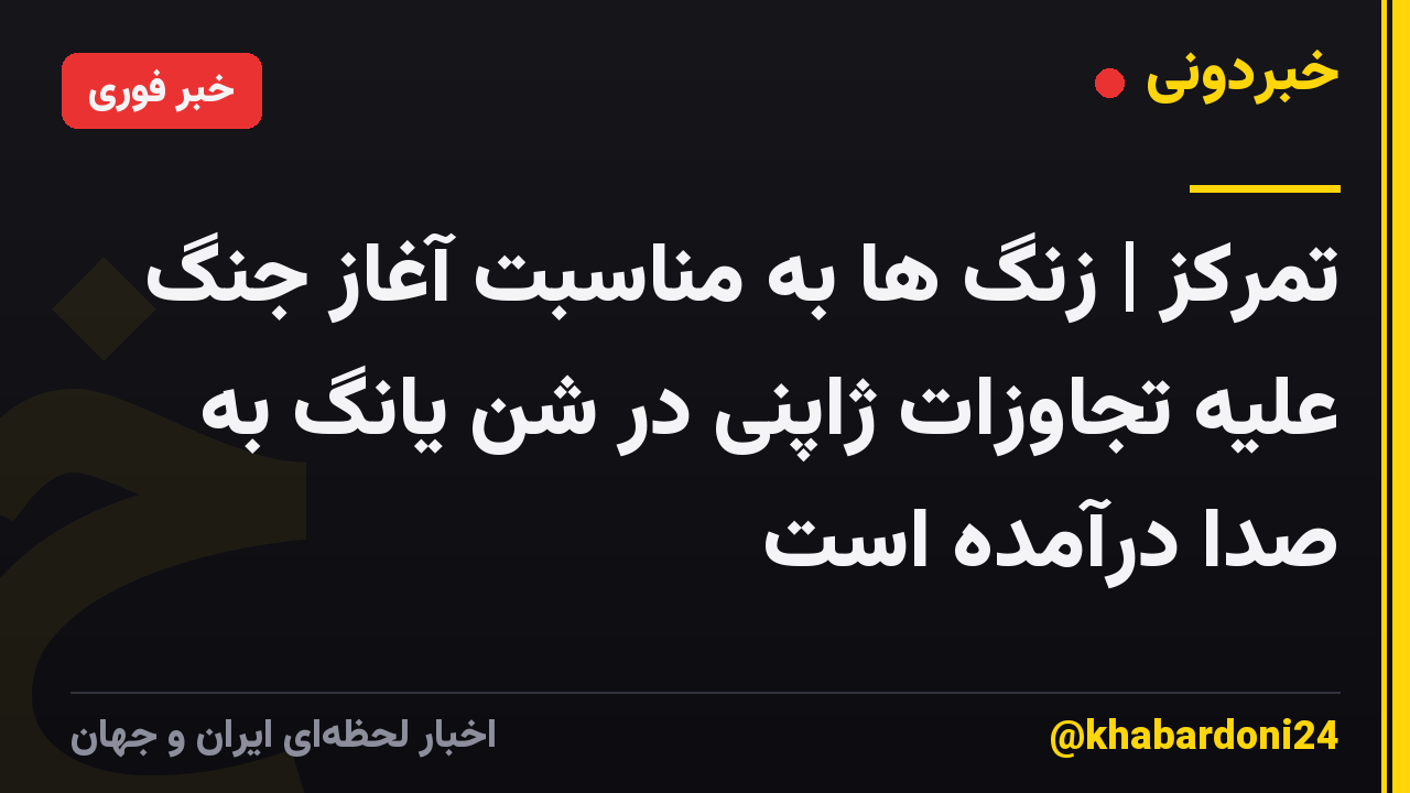 تمرکز | زنگ ها به مناسبت آغاز جنگ علیه تجاوزات ژاپنی در شن یانگ به صدا درآمده است