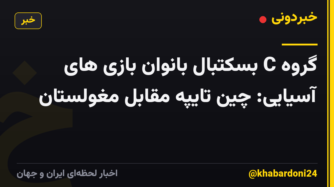 گروه C بسکتبال بانوان بازی های آسیایی: چین تایپه مقابل مغولستان