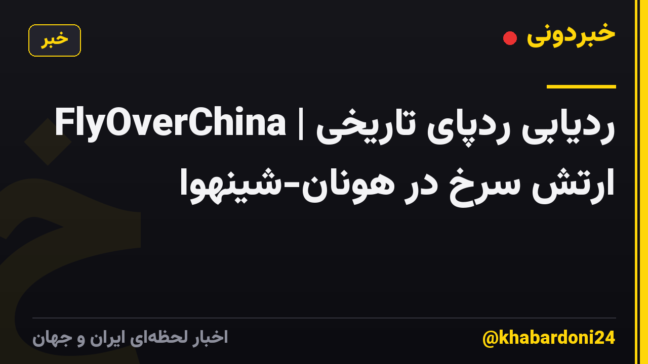 FlyOverChina | ردیابی ردپای تاریخی ارتش سرخ در هونان-شینهوا