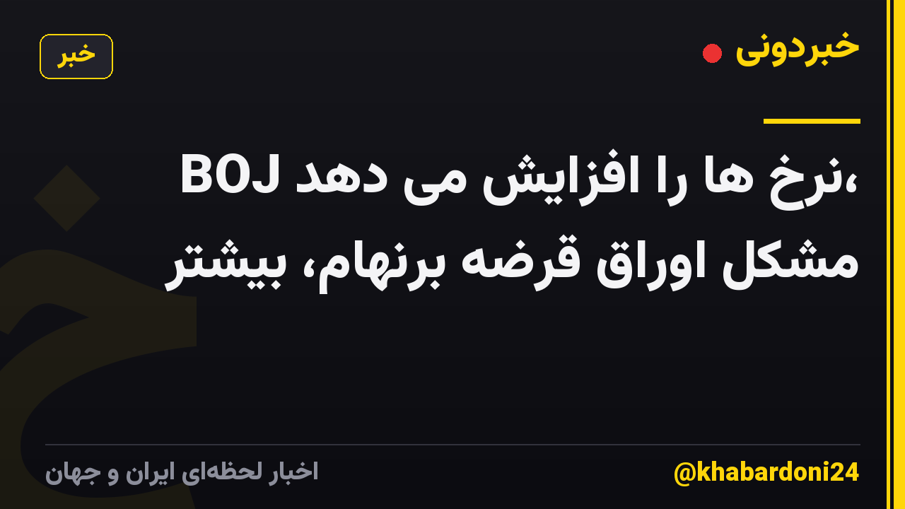 BOJ نرخ ها را افزایش می دهد، مشکل اوراق قرضه برنهام، بیشتر