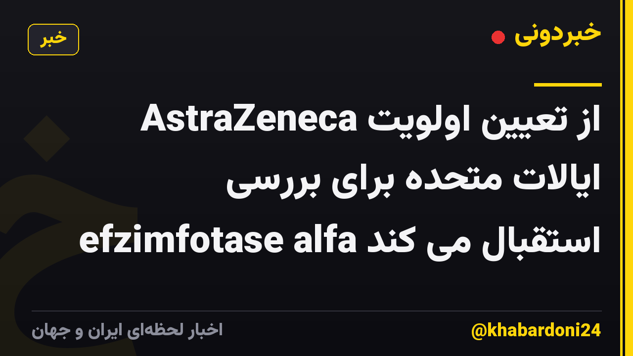 AstraZeneca از تعیین اولویت ایالات متحده برای بررسی efzimfotase alfa استقبال می کند