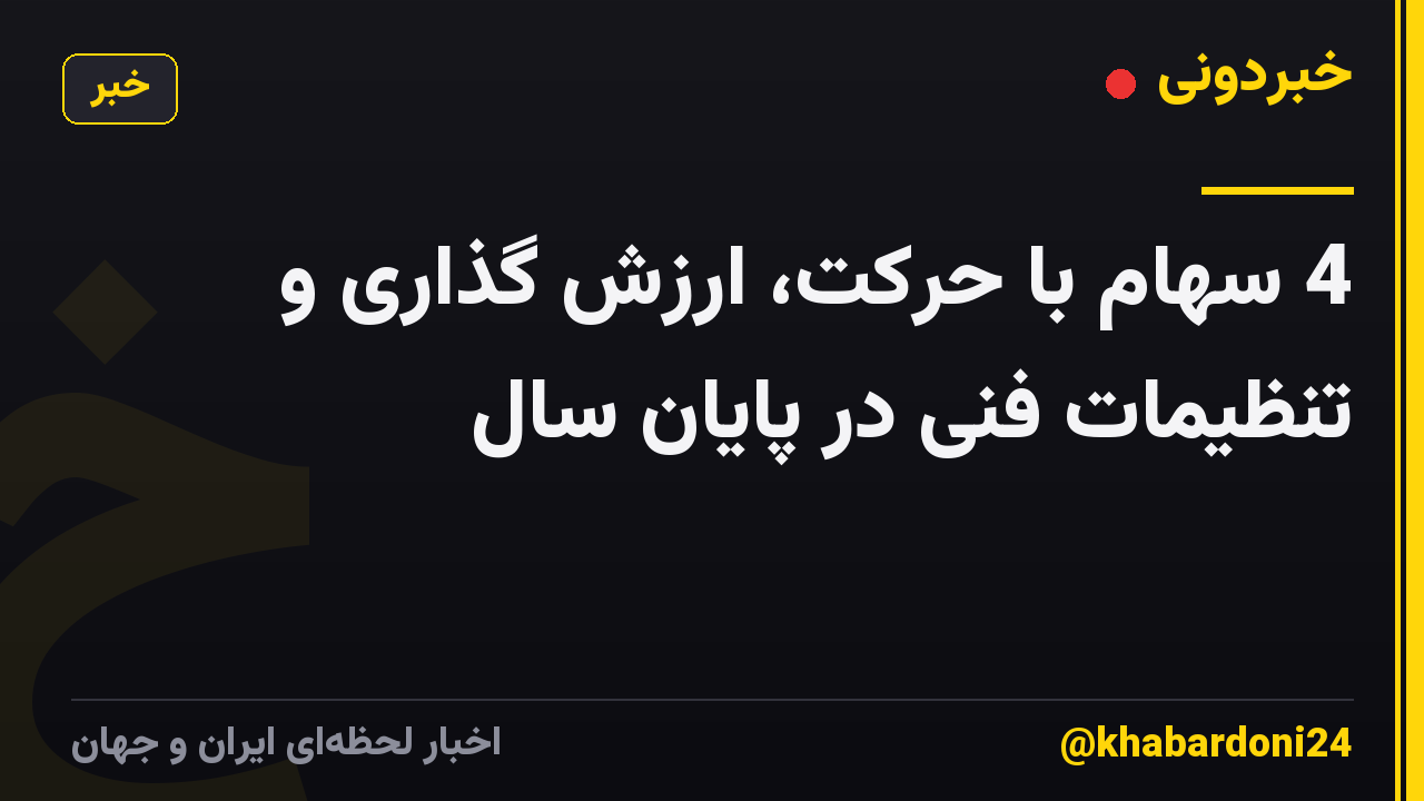 4 سهام با حرکت، ارزش گذاری و تنظیمات فنی در پایان سال
