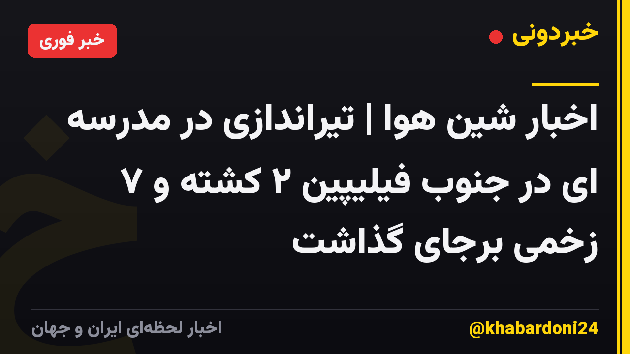 اخبار شین هوا | تیراندازی در مدرسه ای در جنوب فیلیپین ۲ کشته و ۷ زخمی برجای گذاشت
