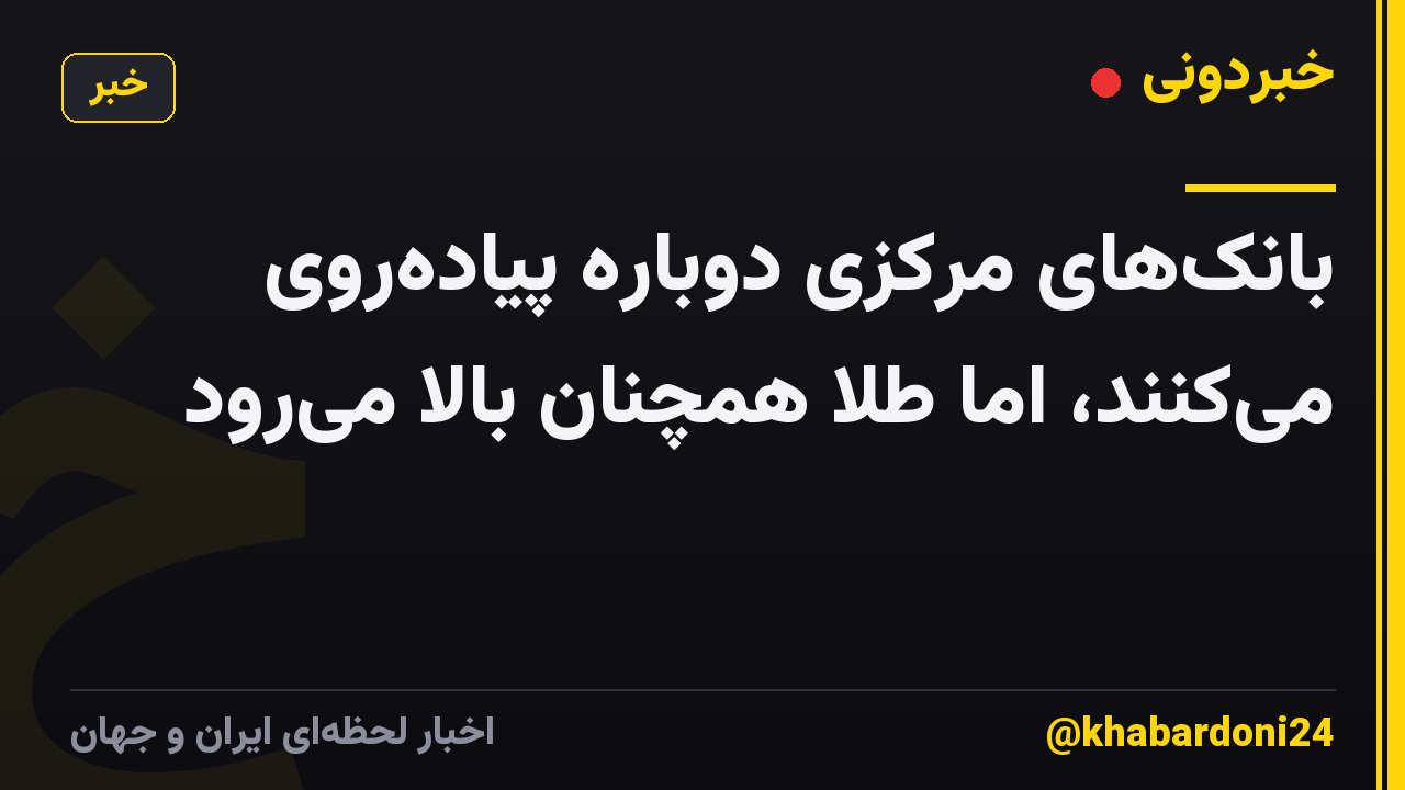 بانکهای مرکزی دوباره پیادهروی میکنند، اما طلا همچنان بالا میرود