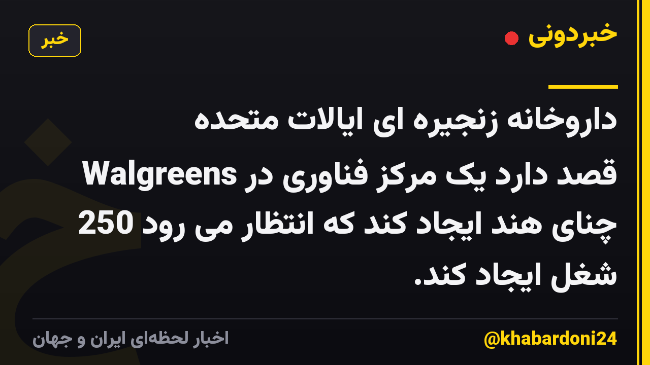 داروخانه زنجیره ای ایالات متحده Walgreens قصد دارد یک مرکز فناوری در چنای هند ایجاد کند که انتظار می رود 250 شغل ایجاد کند.