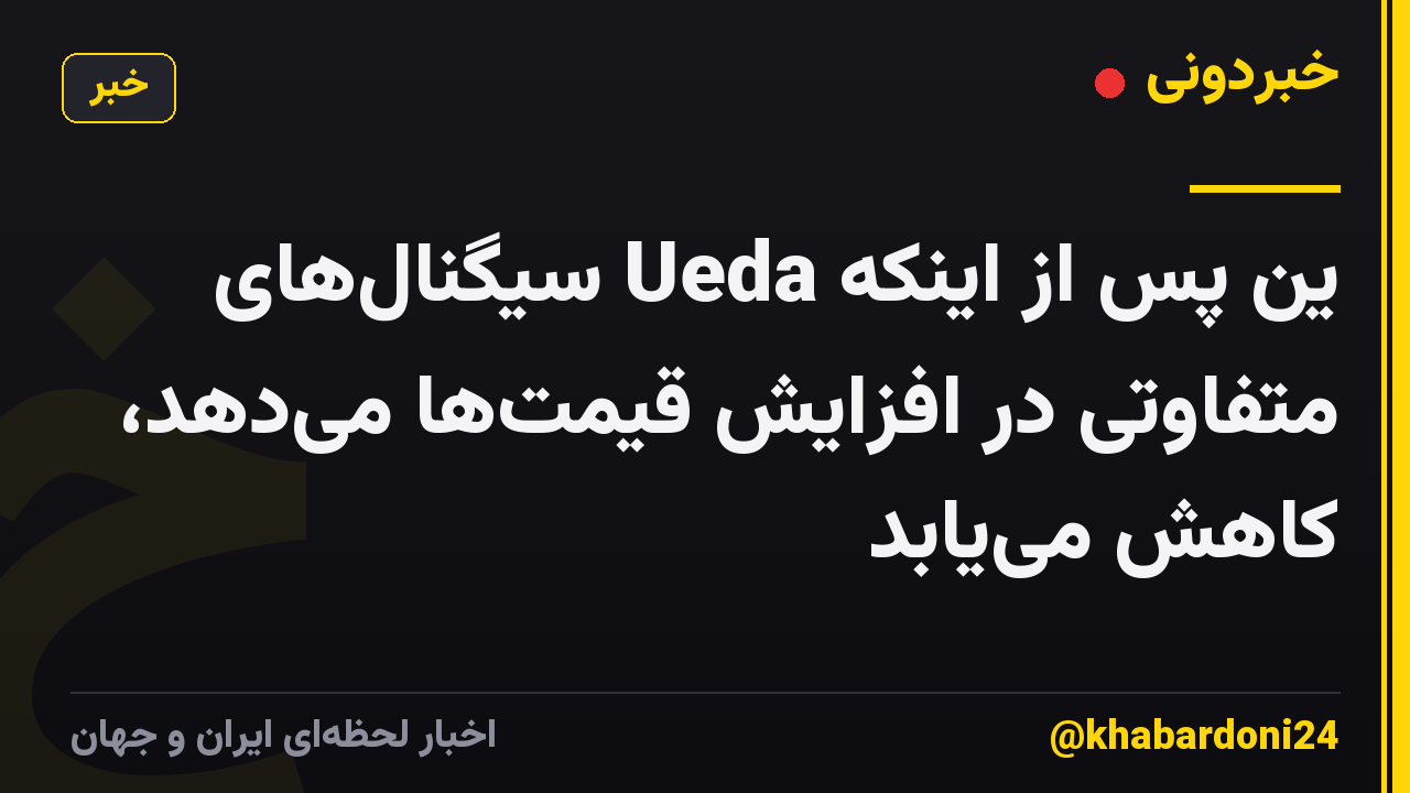 ین پس از اینکه Ueda سیگنالهای متفاوتی در افزایش قیمتها میدهد، کاهش مییابد