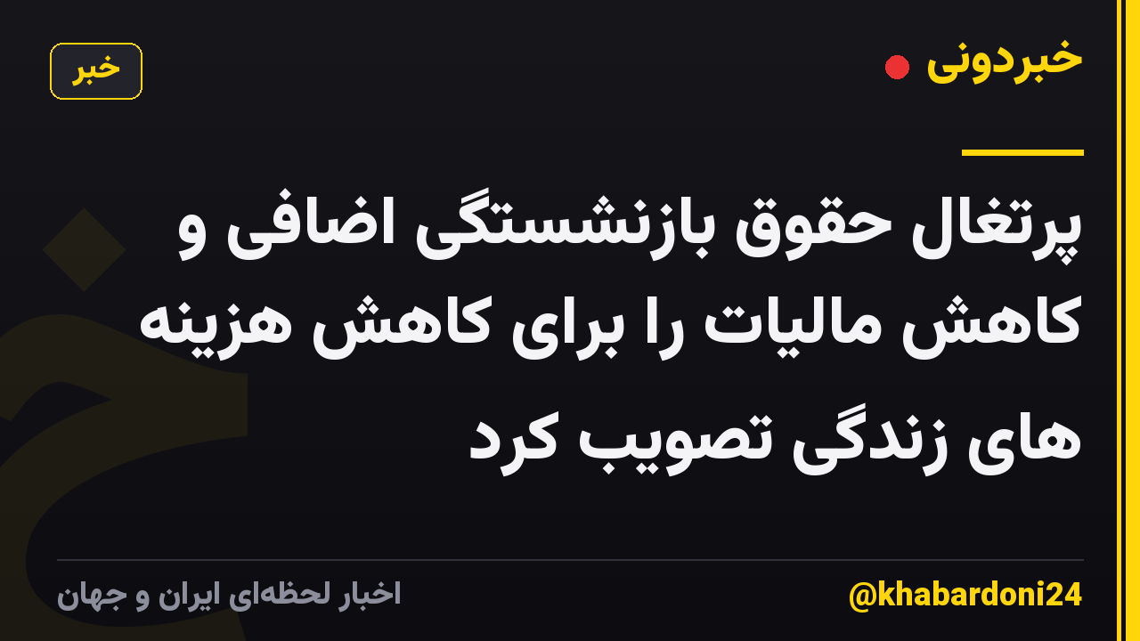 پرتغال حقوق بازنشستگی اضافی و کاهش مالیات را برای کاهش هزینه های زندگی تصویب کرد