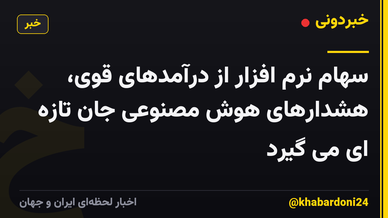 سهام نرم افزار از درآمدهای قوی، هشدارهای هوش مصنوعی جان تازه ای می گیرد