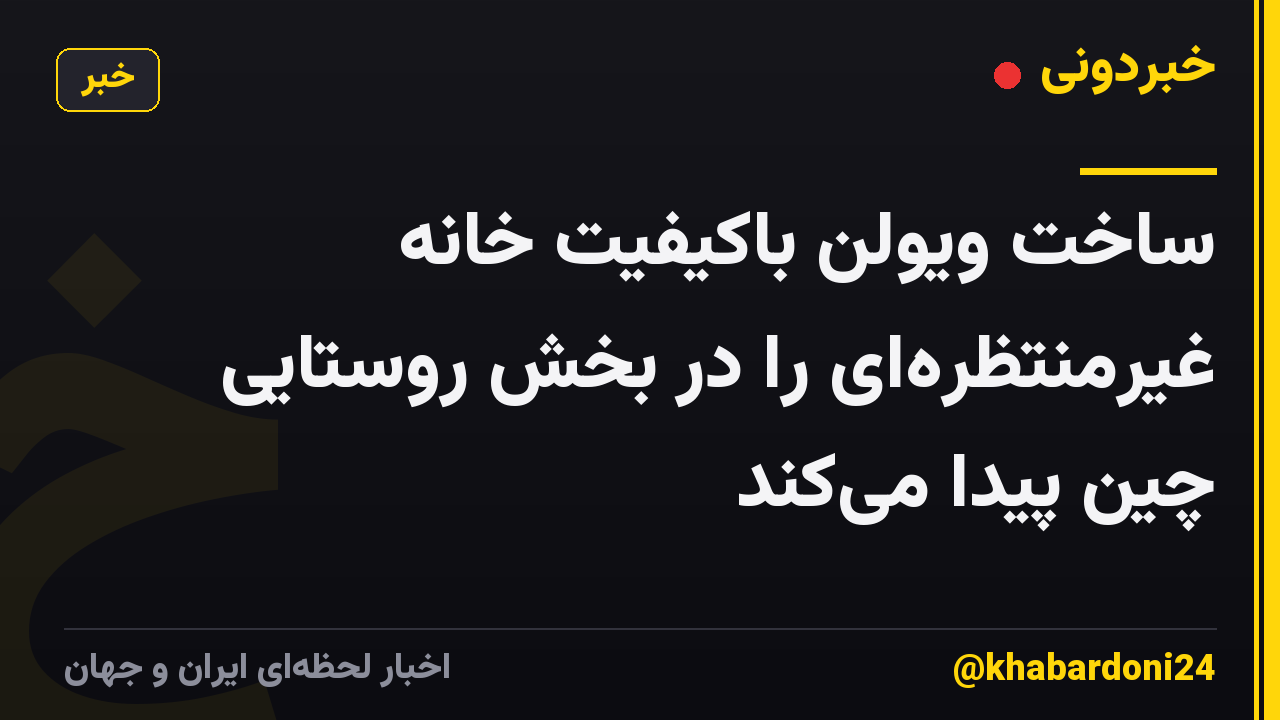 ساخت ویولن باکیفیت خانه غیرمنتظرهای را در بخش روستایی چین پیدا میکند