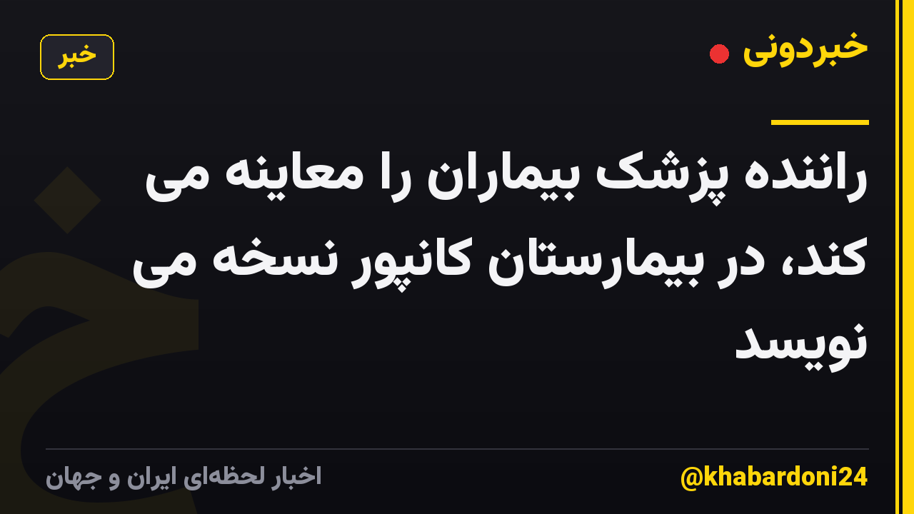 راننده پزشک بیماران را معاینه می کند، در بیمارستان کانپور نسخه می نویسد