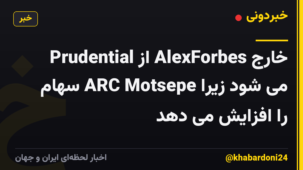 Prudential از AlexForbes خارج می شود زیرا ARC Motsepe سهام را افزایش می دهد