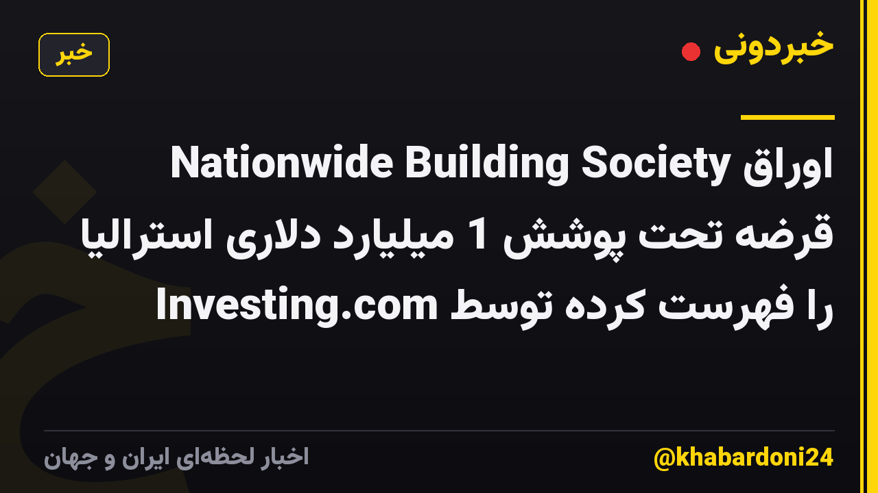 Nationwide Building Society اوراق قرضه تحت پوشش 1 میلیارد دلاری استرالیا را فهرست کرده توسط Investing.com