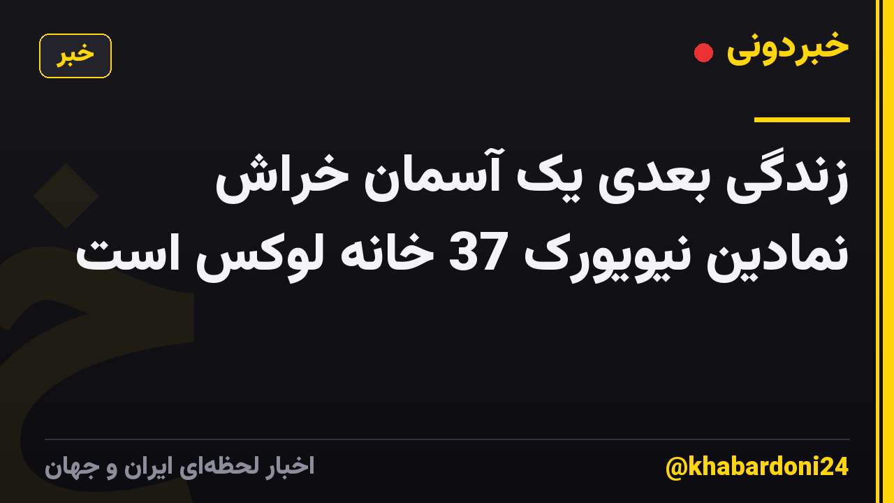 زندگی بعدی یک آسمان خراش نمادین نیویورک 37 خانه لوکس است