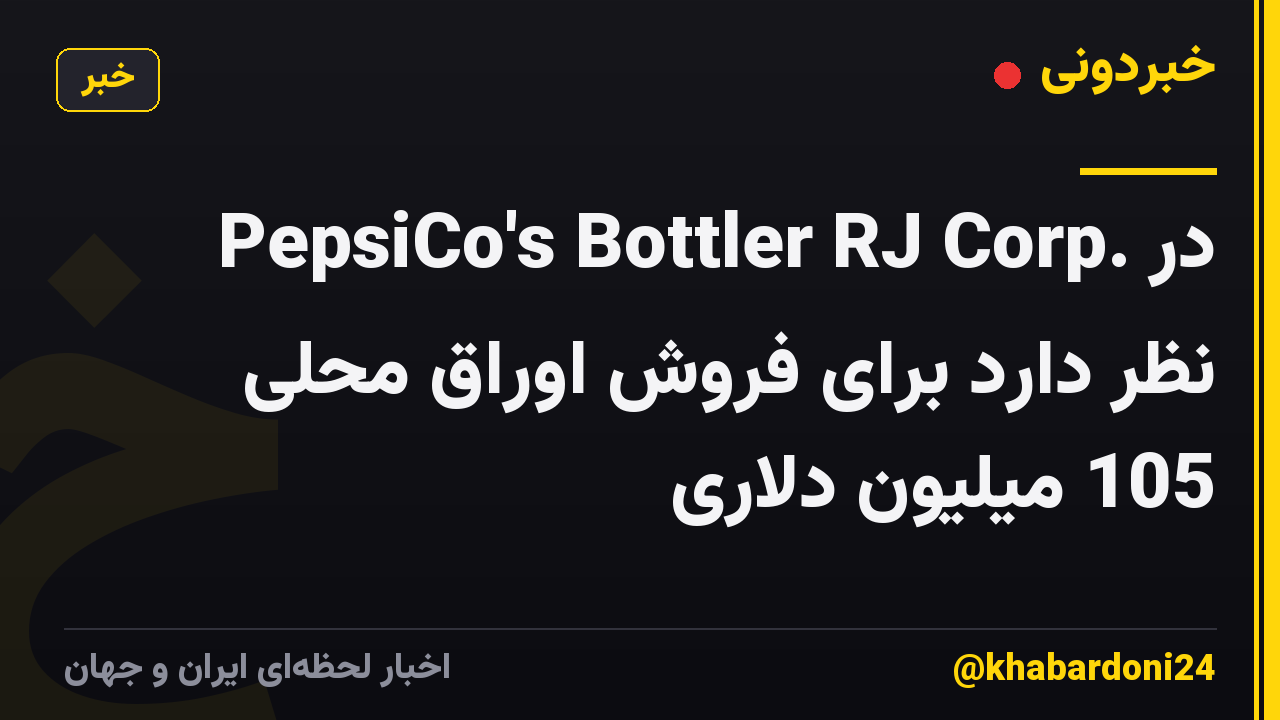 PepsiCo's Bottler RJ Corp. در نظر دارد برای فروش اوراق محلی 105 میلیون دلاری