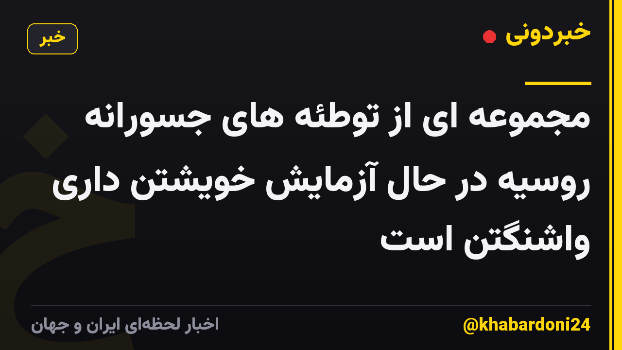 مجموعه ای از توطئه های جسورانه روسیه در حال آزمایش خویشتن داری واشنگتن است