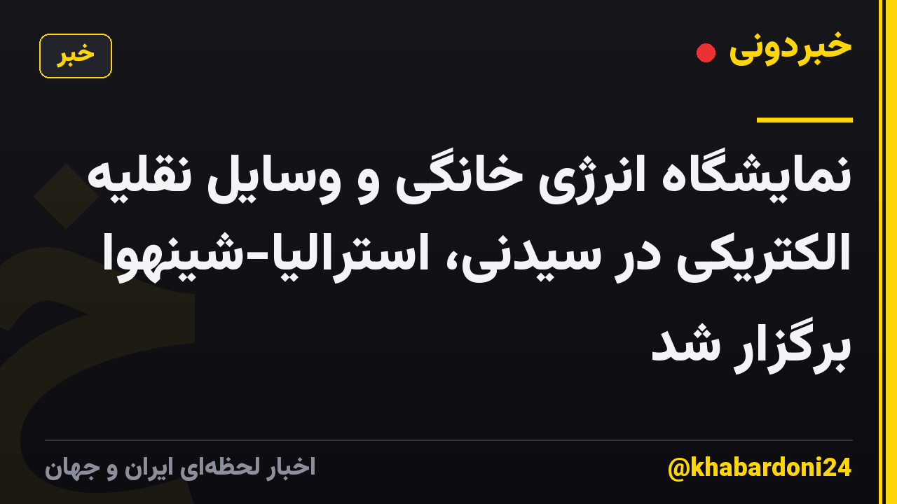 نمایشگاه انرژی خانگی و وسایل نقلیه الکتریکی در سیدنی، استرالیا-شینهوا برگزار شد