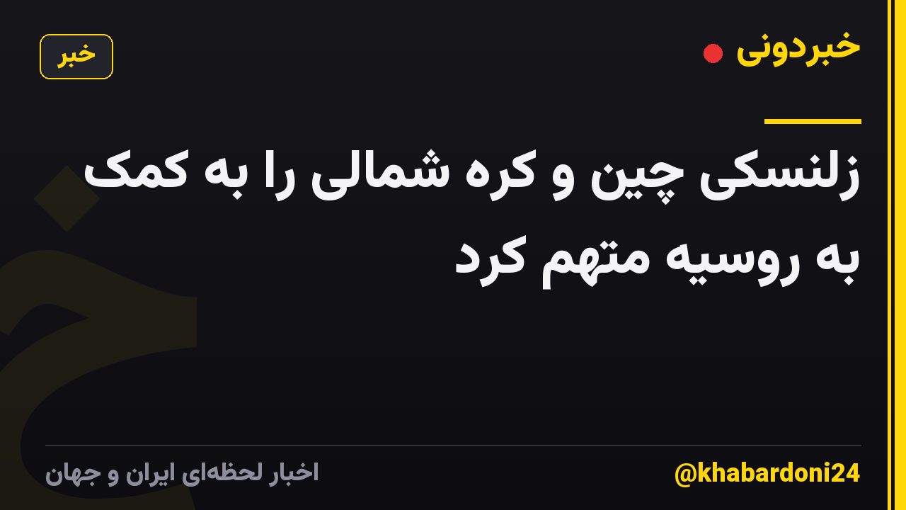زلنسکی چین و کره شمالی را به کمک به روسیه متهم کرد