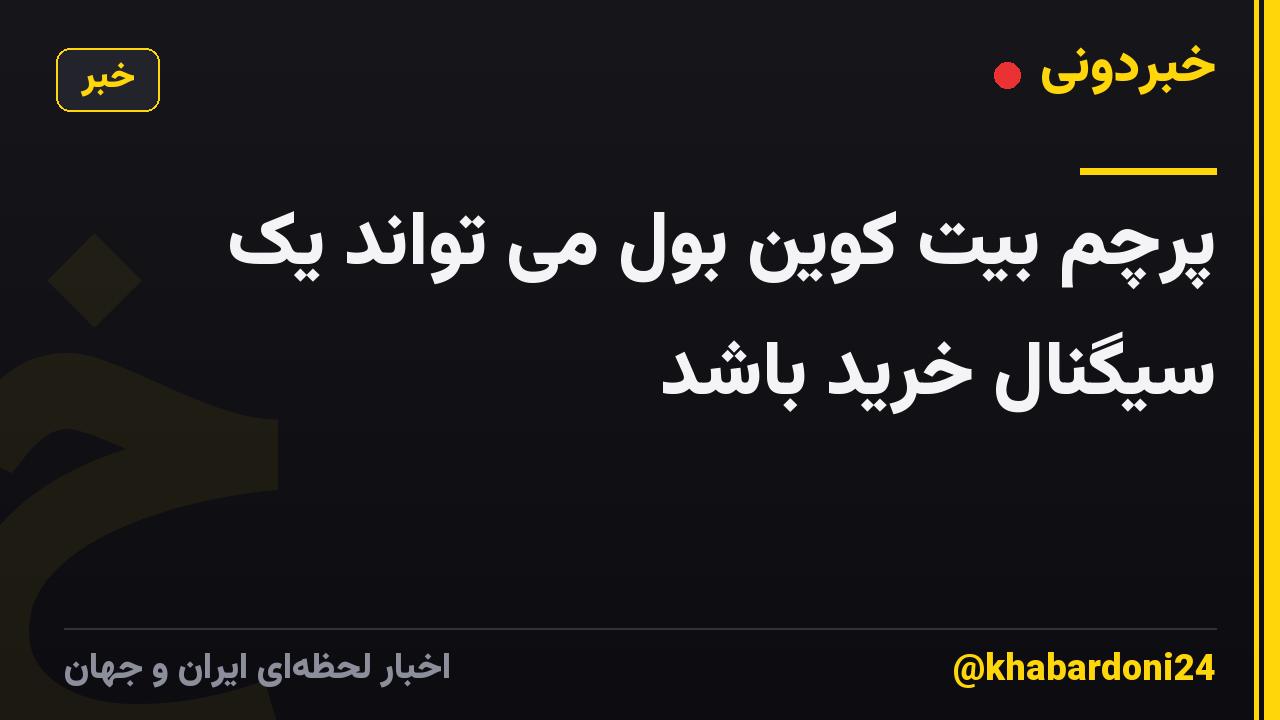 پرچم بیت کوین بول می تواند یک سیگنال خرید باشد
