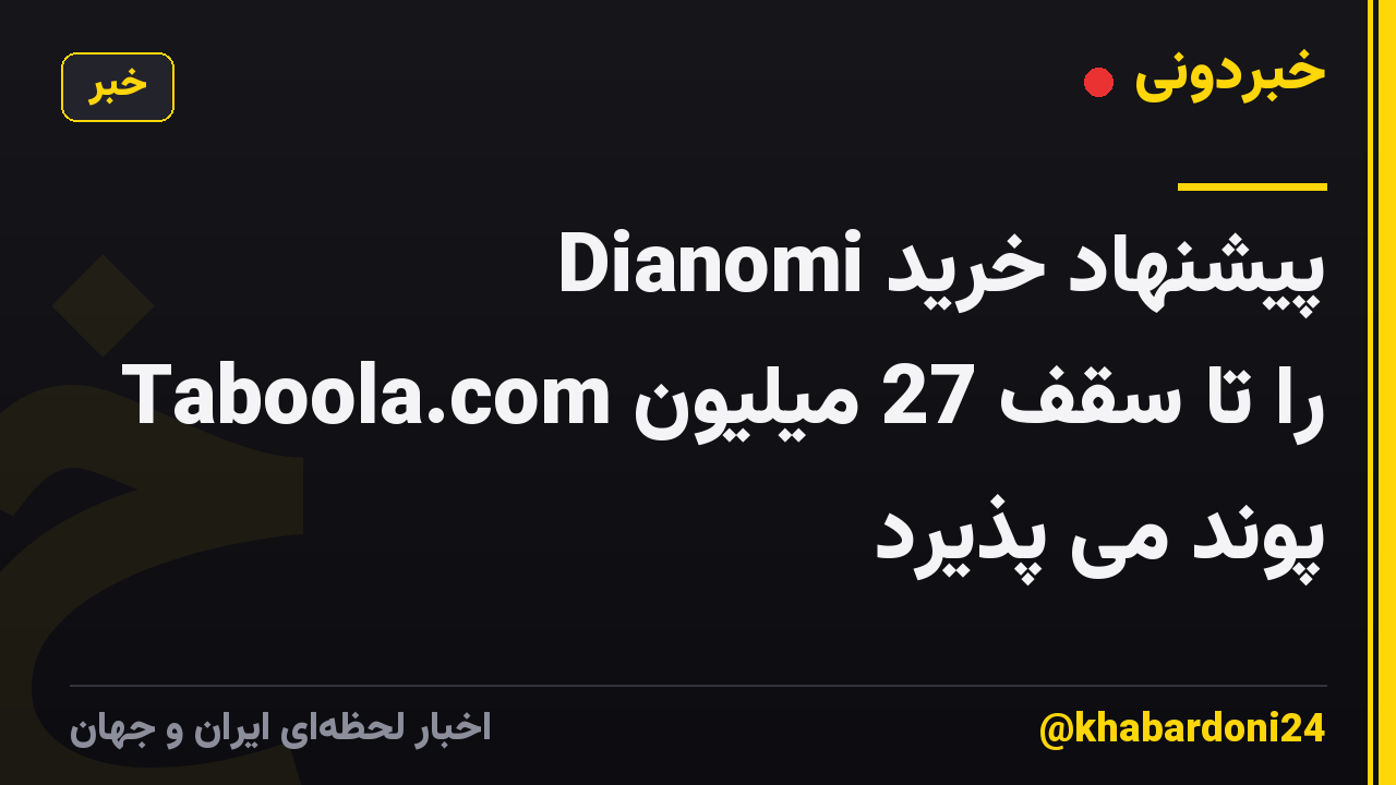 Dianomi پیشنهاد خرید Taboola.com را تا سقف 27 میلیون پوند می پذیرد