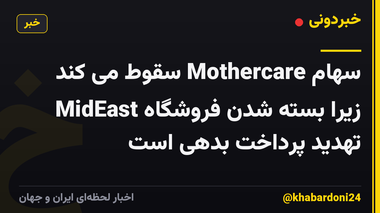 سهام Mothercare سقوط می کند زیرا بسته شدن فروشگاه MidEast تهدید پرداخت بدهی است
