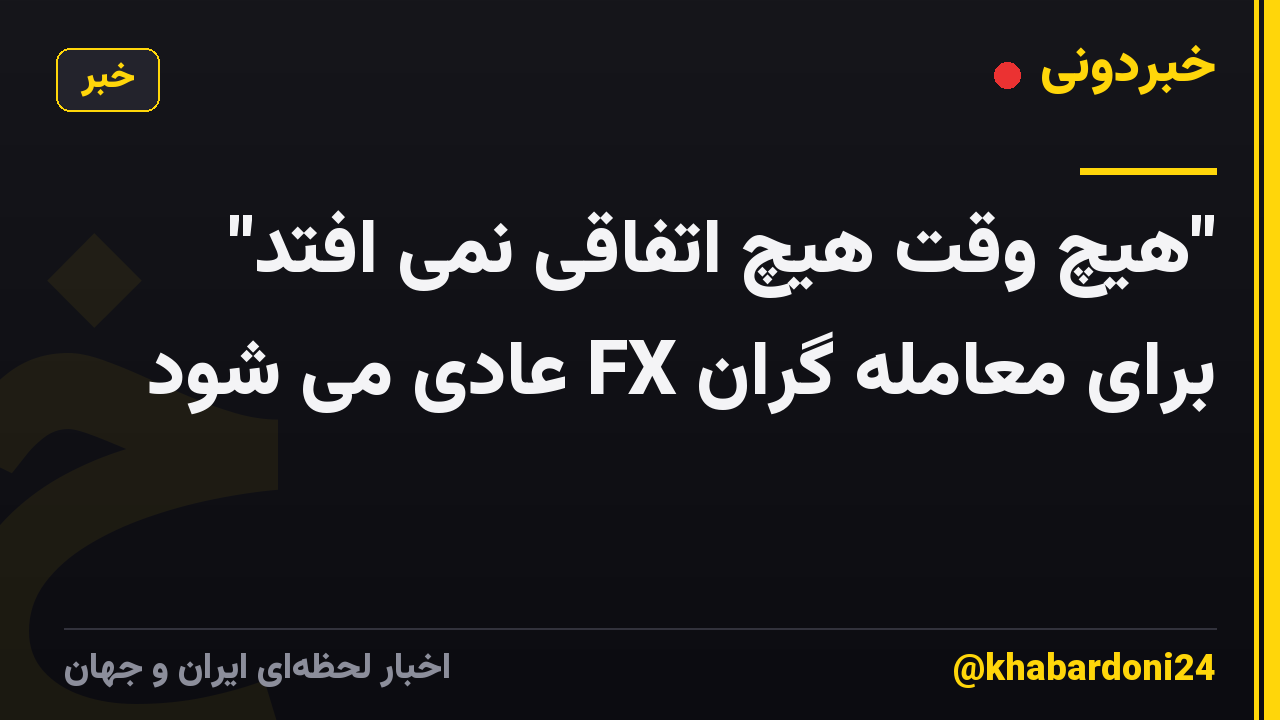 "هیچ وقت هیچ اتفاقی نمی افتد" برای معامله گران FX عادی می شود