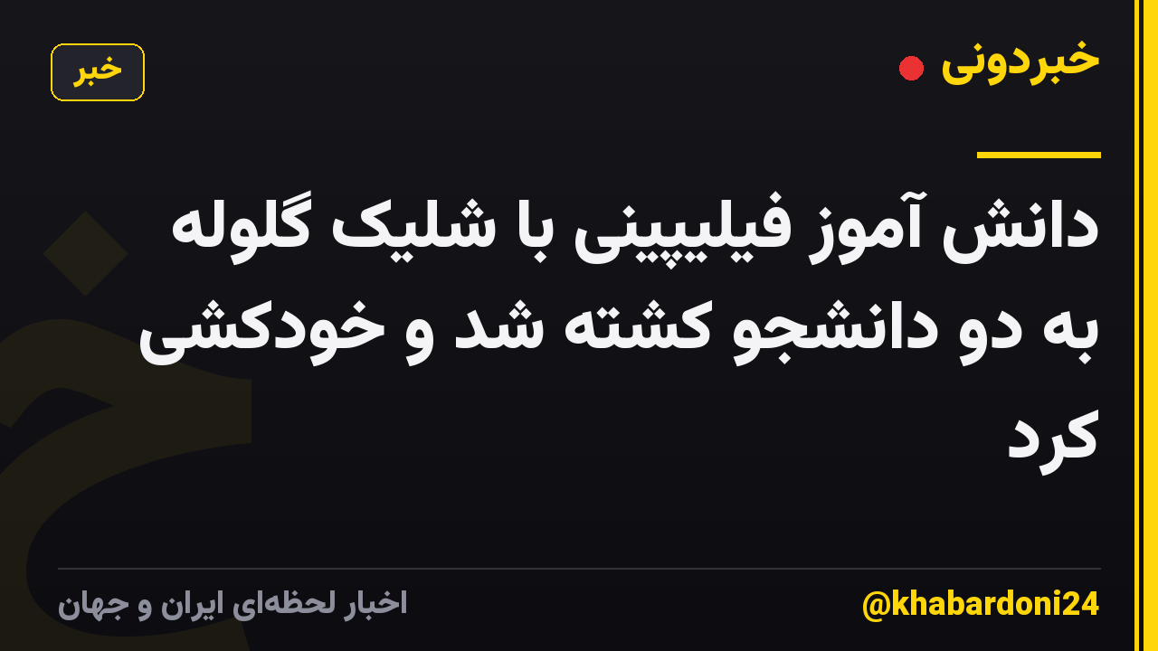 دانش آموز فیلیپینی با شلیک گلوله به دو دانشجو کشته شد و خودکشی کرد