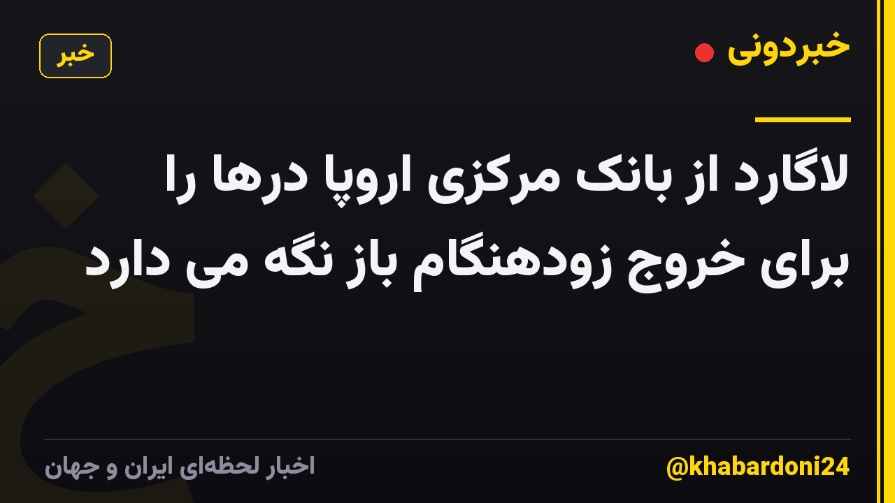 لاگارد از بانک مرکزی اروپا درها را برای خروج زودهنگام باز نگه می دارد