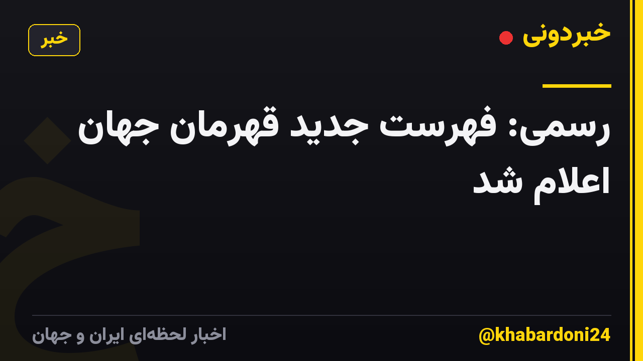 رسمی: فهرست جدید قهرمان جهان اعلام شد