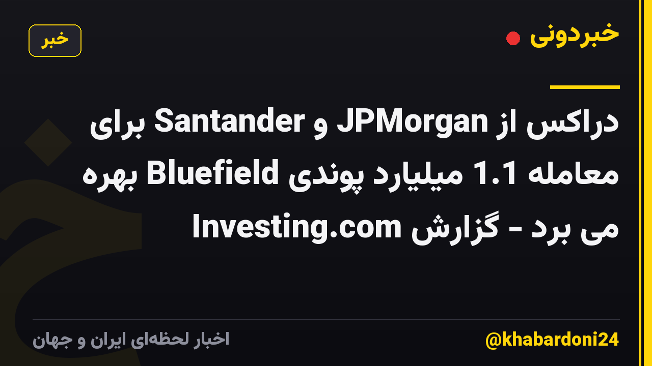 دراکس از JPMorgan و Santander برای معامله 1.1 میلیارد پوندی Bluefield بهره می برد - گزارش Investing.com