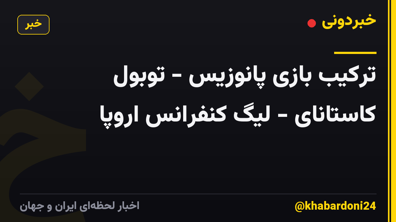 ترکیب بازی پانوزیس - توبول کاستانای - لیگ کنفرانس اروپا