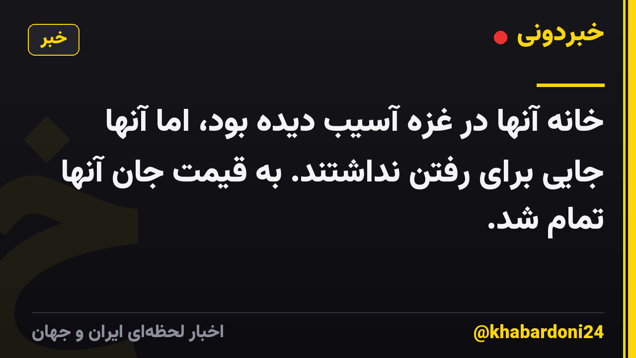 خانه آنها در غزه آسیب دیده بود، اما آنها جایی برای رفتن نداشتند. به قیمت جان آنها تمام شد.