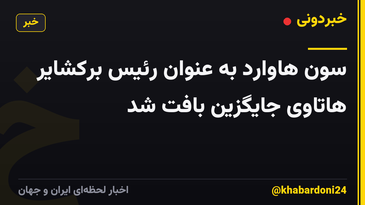 سون هاوارد به عنوان رئیس برکشایر هاتاوی جایگزین بافت شد