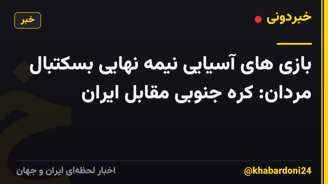 بازی های آسیایی نیمه نهایی بسکتبال مردان: کره جنوبی مقابل ایران